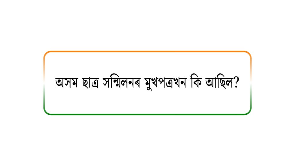 অসম ছাত্ৰ সন্মিলনৰ মুখপত্ৰখন কি আছিল?