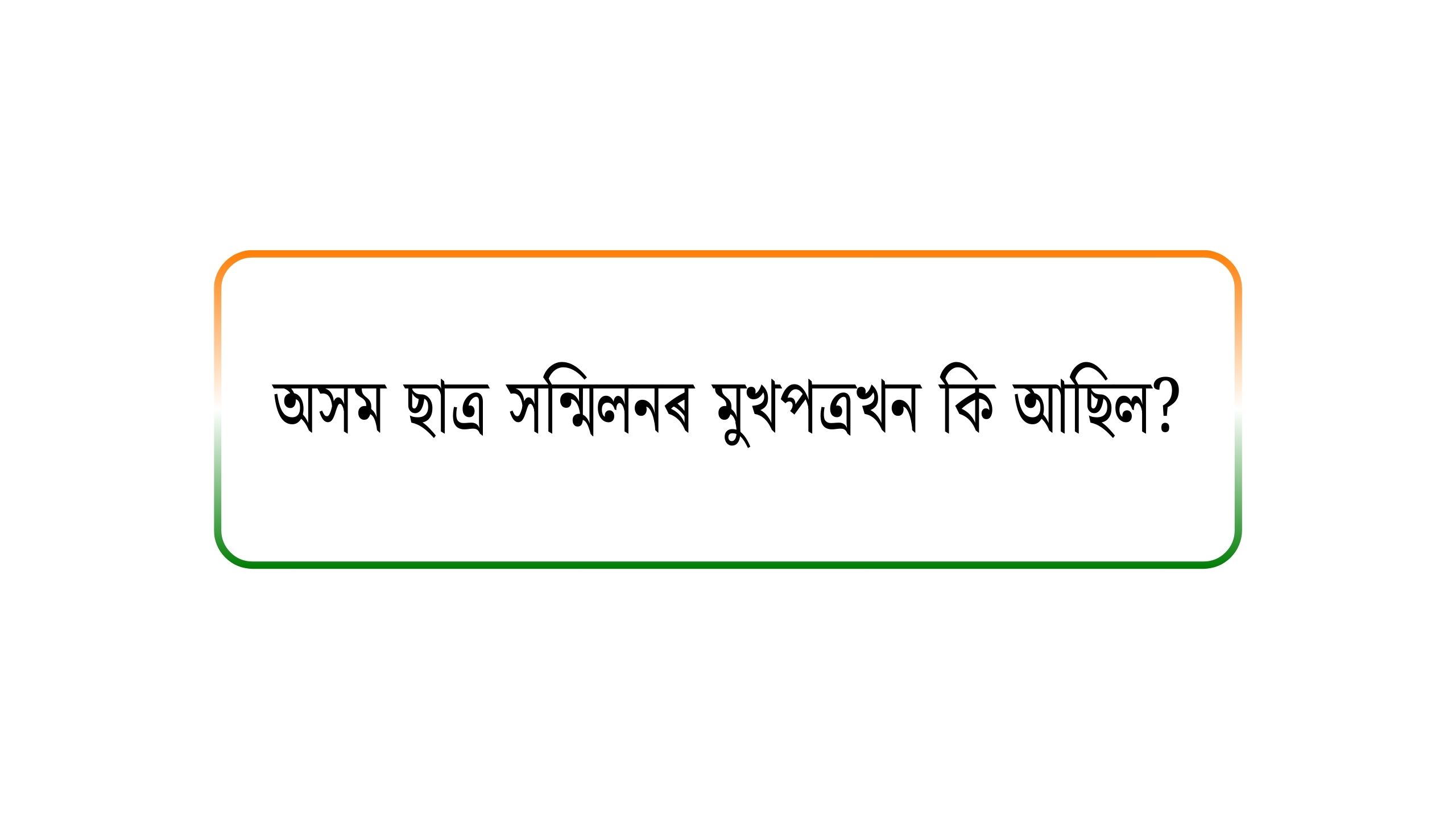 অসম ছাত্ৰ সন্মিলনৰ মুখপত্ৰখন কি আছিল?