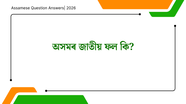 অসমৰ জাতীয় ফল কি?