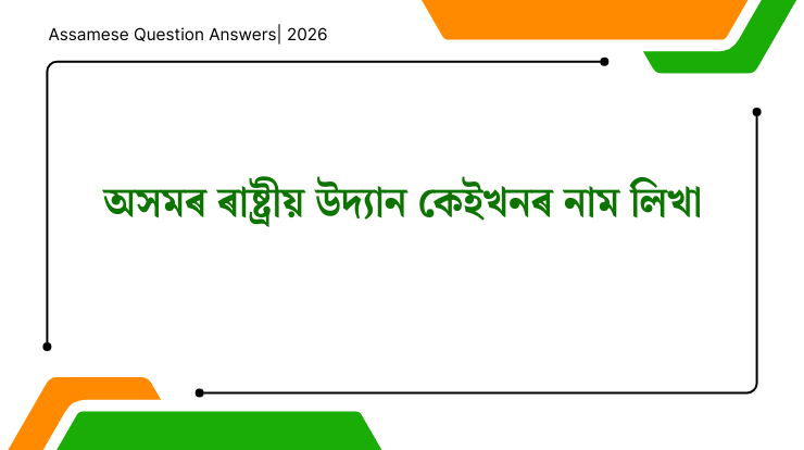 অসমৰ ৰাষ্ট্ৰীয় উদ্যান কেইখনৰ নাম লিখা