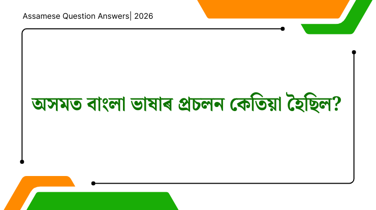 অসমত বাংলা ভাষাৰ প্ৰচলন কেতিয়া হৈছিল?