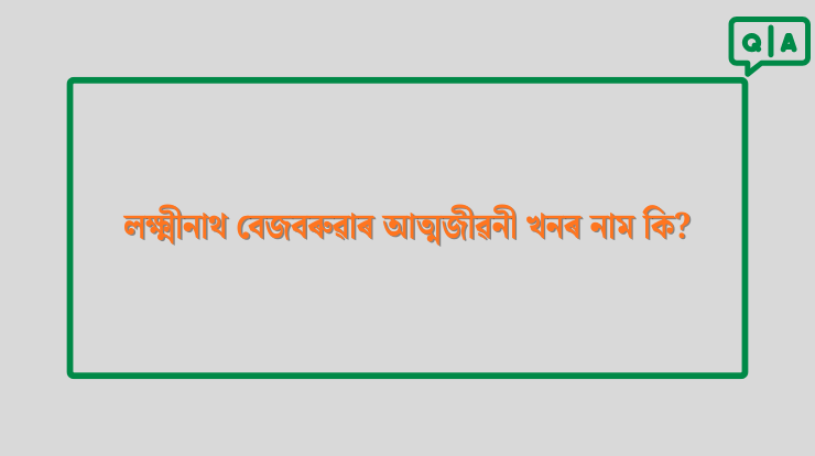 লক্ষ্মীনাথ বেজবৰুৱাৰ আত্মজীৱনী খনৰ নাম কি