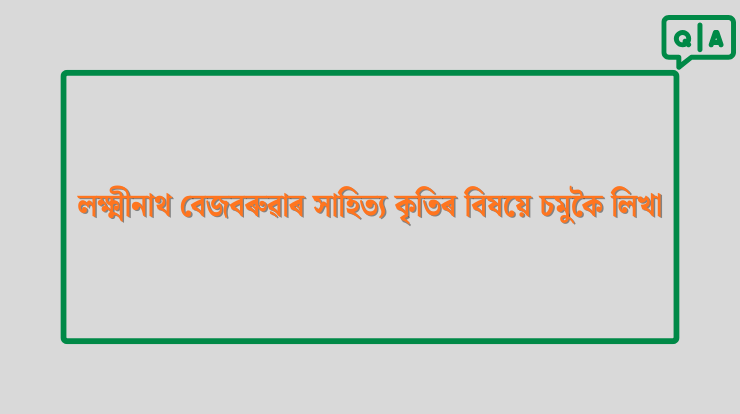 লক্ষ্মীনাথ বেজবৰুৱাৰ সাহিত্য কৃতিৰ বিষয়ে চমুকৈ লিখা