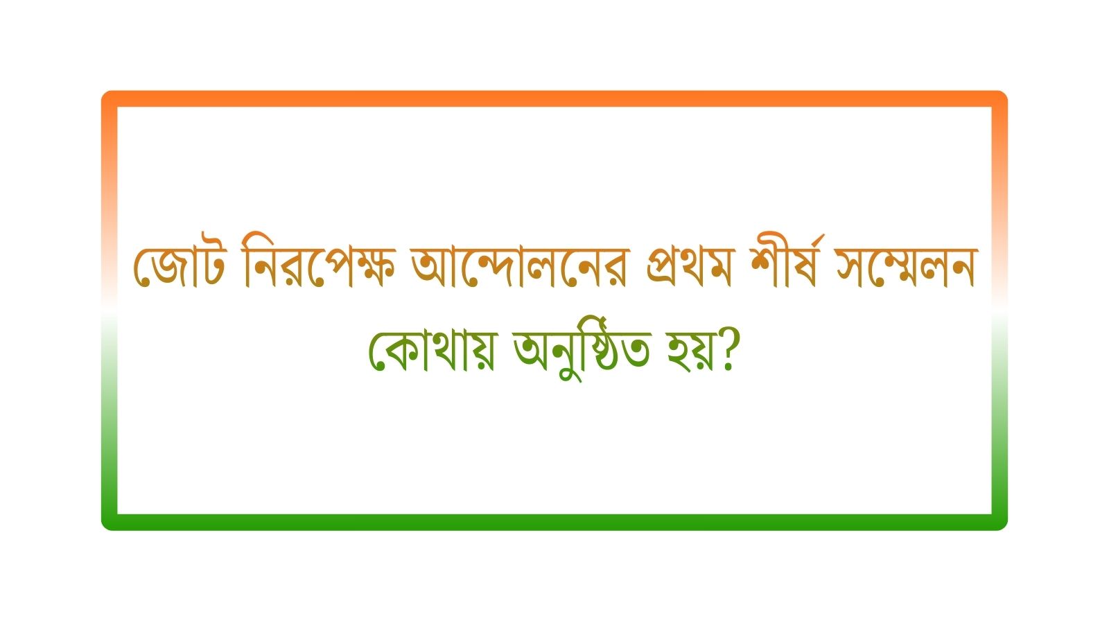 জোট নিরপেক্ষ আন্দোলনের প্রথম শীর্ষ সম্মেলন কোথায় অনুষ্ঠিত হয়?