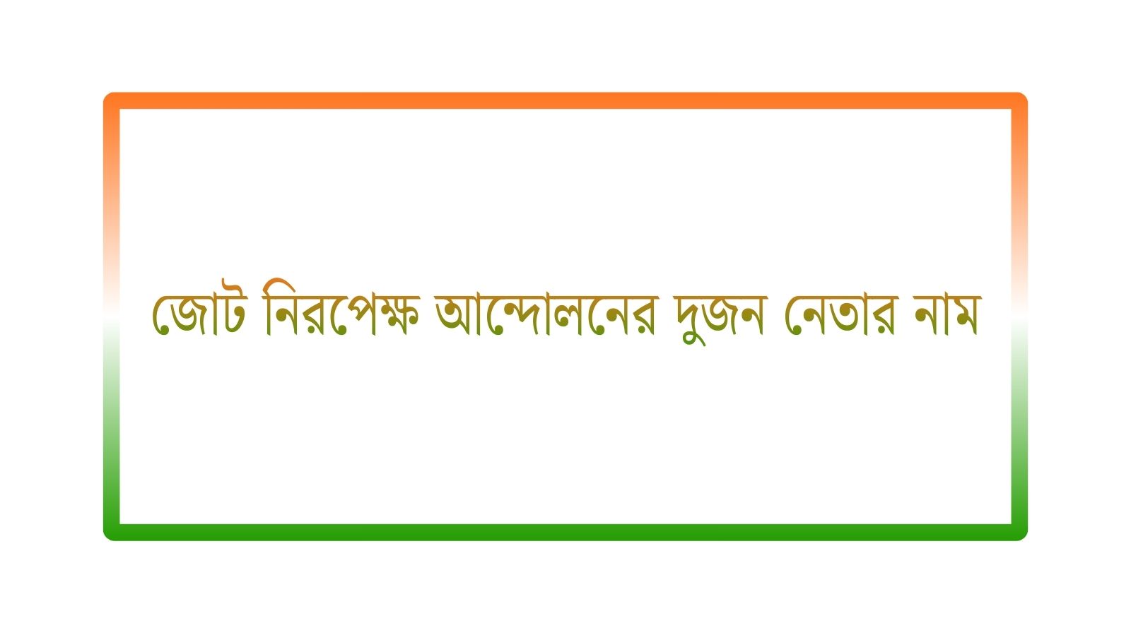 জোট নিরপেক্ষ আন্দোলনের দুজন নেতার নাম?