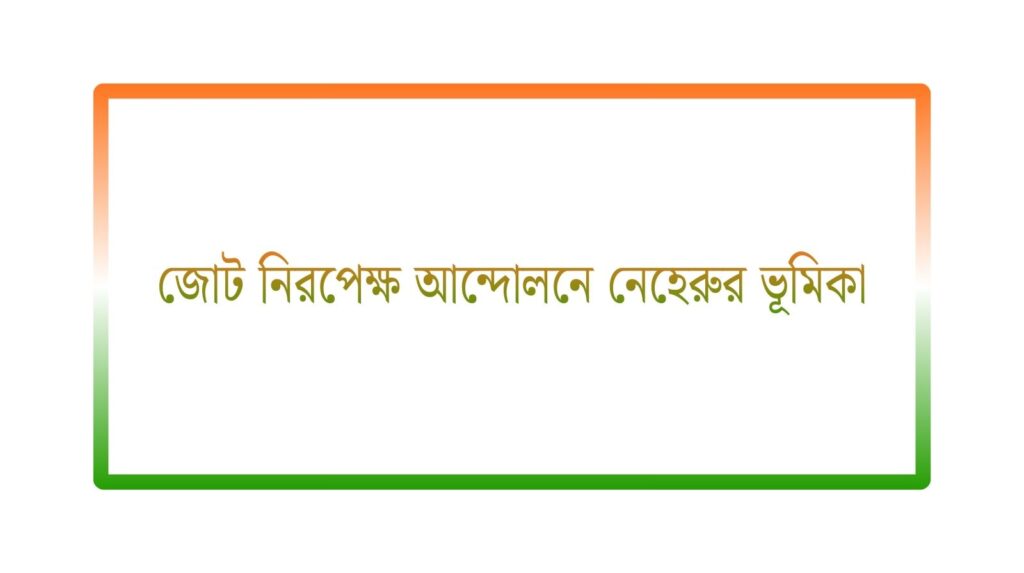 জোট নিরপেক্ষ আন্দোলনে নেহেরুর ভূমিকা