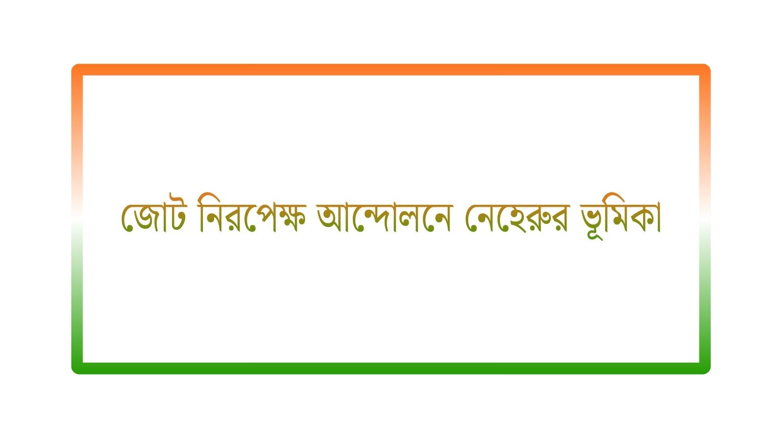 জোট নিরপেক্ষ আন্দোলনে নেহেরুর ভূমিকা