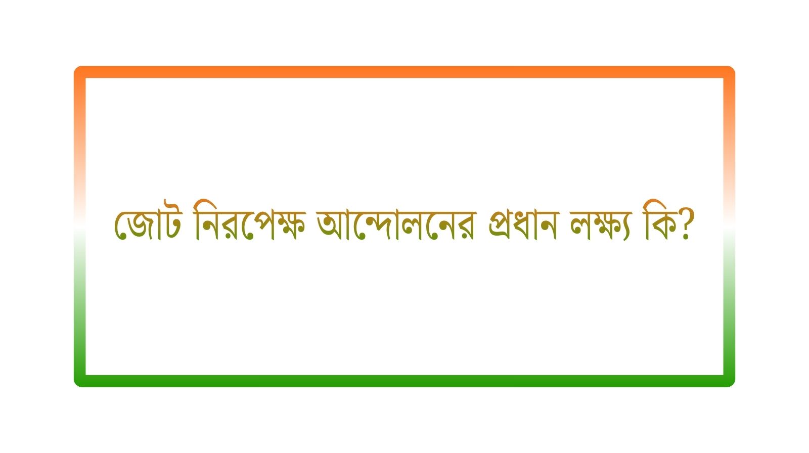 জোট নিরপেক্ষ আন্দোলনের প্রধান লক্ষ্য কি?