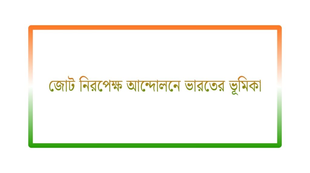 জোট নিরপেক্ষ আন্দোলনে ভারতের ভূমিকা