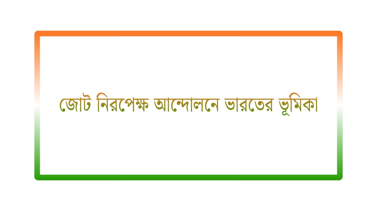 জোট নিরপেক্ষ আন্দোলনে ভারতের ভূমিকা