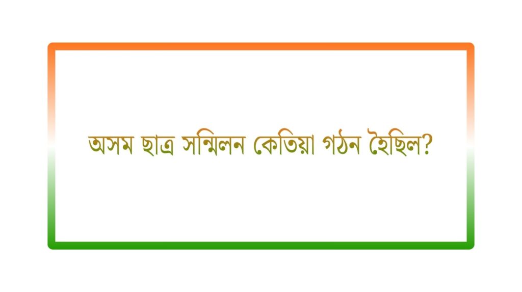 অসম ছাত্ৰ সন্মিলন কেতিয়া গঠন হৈছিল?