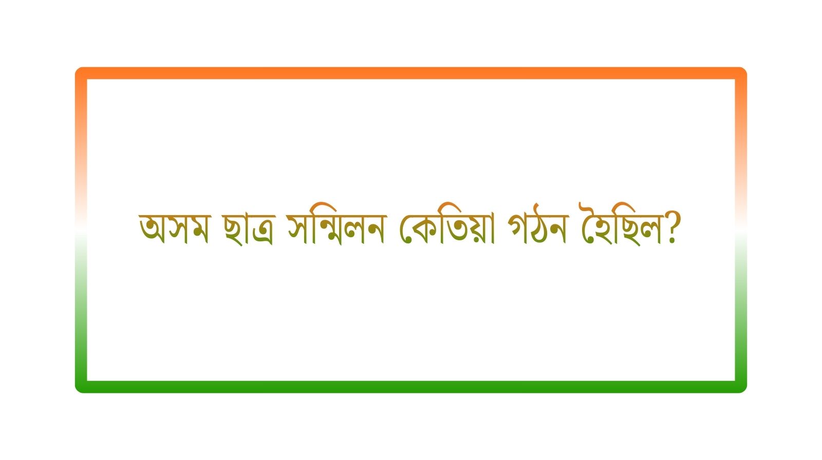 অসম ছাত্ৰ সন্মিলন কেতিয়া গঠন হৈছিল?