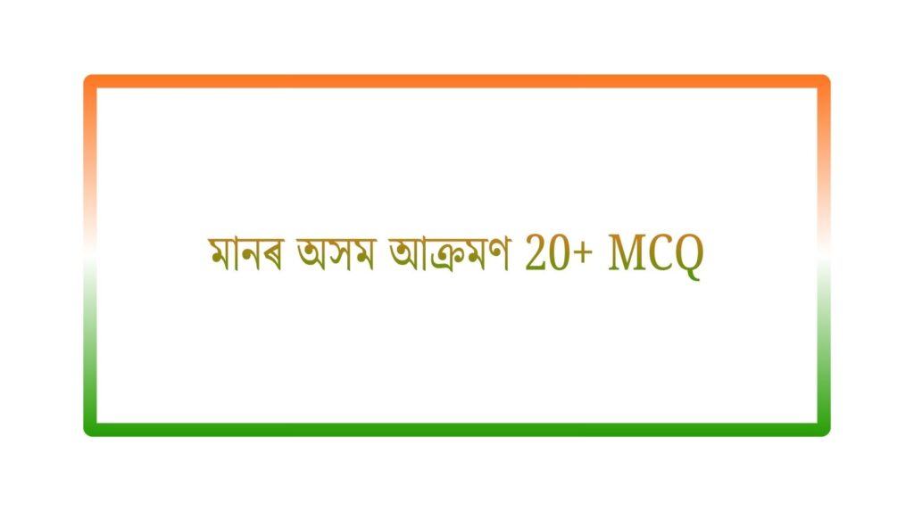 মানৰ অসম আক্ৰমণ MCQ | N4A9U2