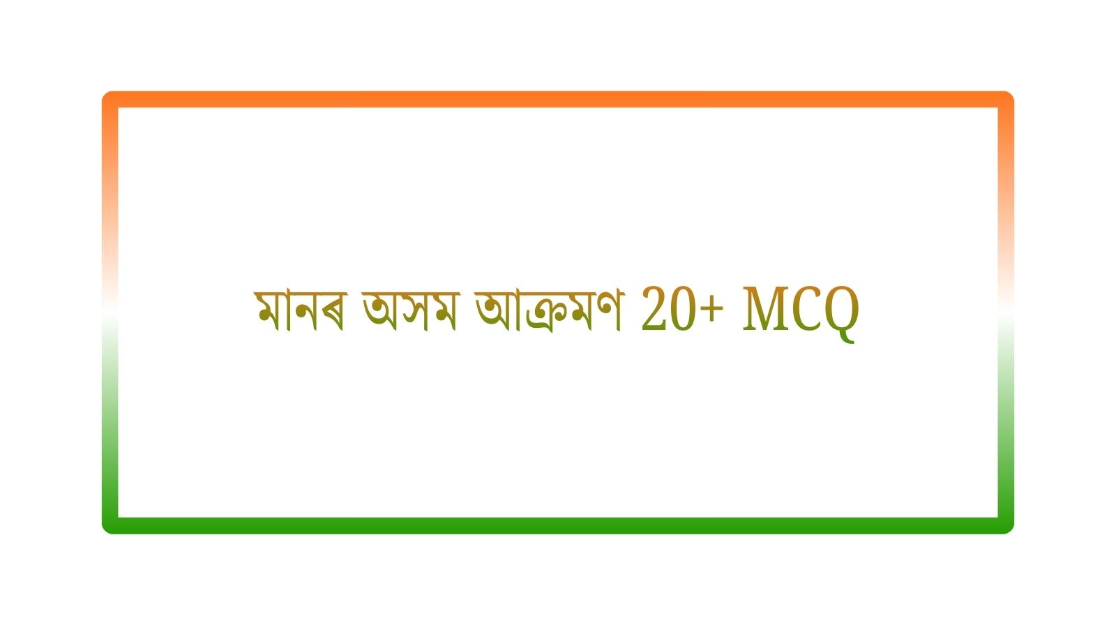 মানৰ অসম আক্ৰমণ MCQ | N4A9U2 | Class 9 Chapter 4