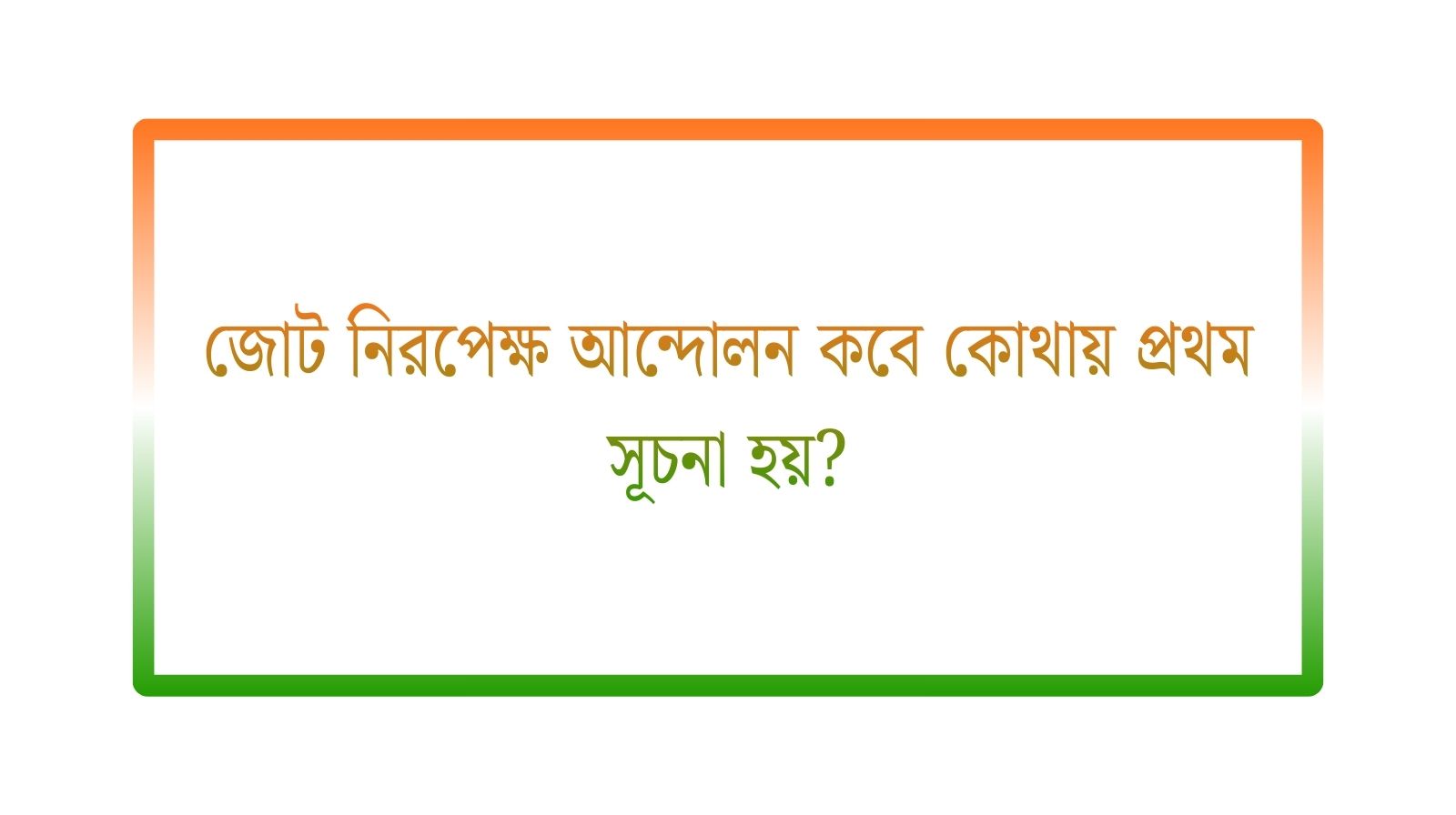 জোট নিরপেক্ষ আন্দোলন কবে কোথায় প্রথম সূচনা হয়?