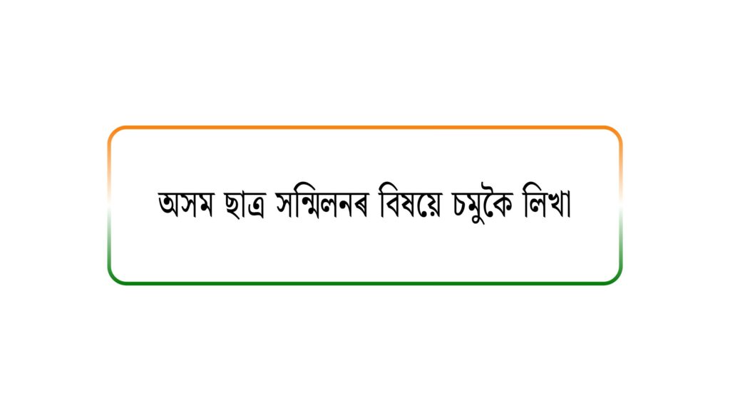 অসম ছাত্ৰ সন্মিলনৰ বিষয়ে সংক্ষিপ্ত বিৱৰণ