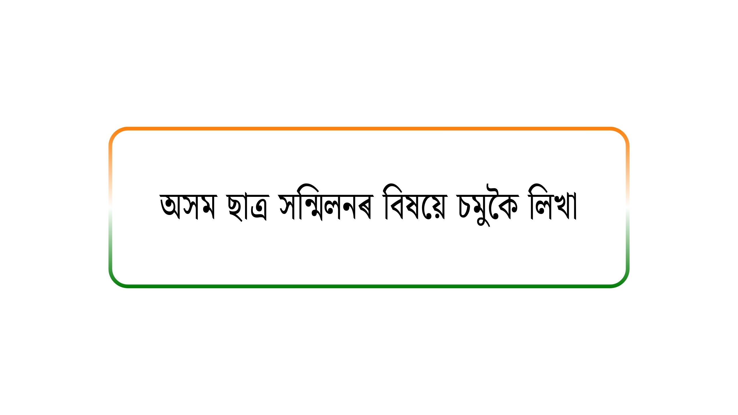 অসম ছাত্ৰ সন্মিলনৰ বিষয়ে চমুকৈ লিখা