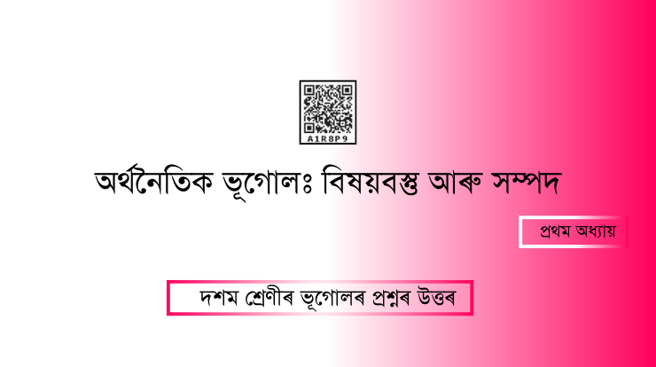 অৰ্থনৈতিক ভূগোল: বিষয়বস্তু আৰু সম্পদ [A1R8P9] Question & Answers