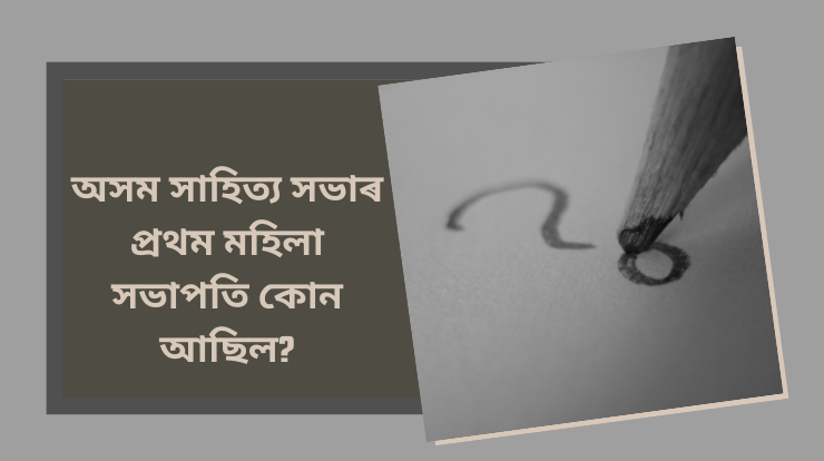 অসম সাহিত্য সভাৰ প্ৰথম মহিলা সভাপতি কোন আছিল?