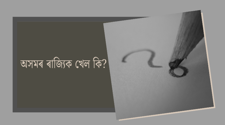 অসমৰ ৰাজ্যিক খেল কি?
