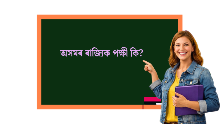 অসমৰ ৰাজ্যিক পক্ষী কি?