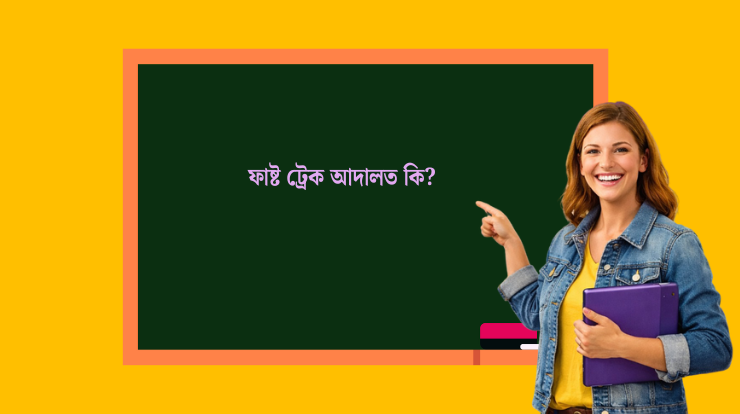 ফাষ্ট ট্ৰেক আদালত কি?
