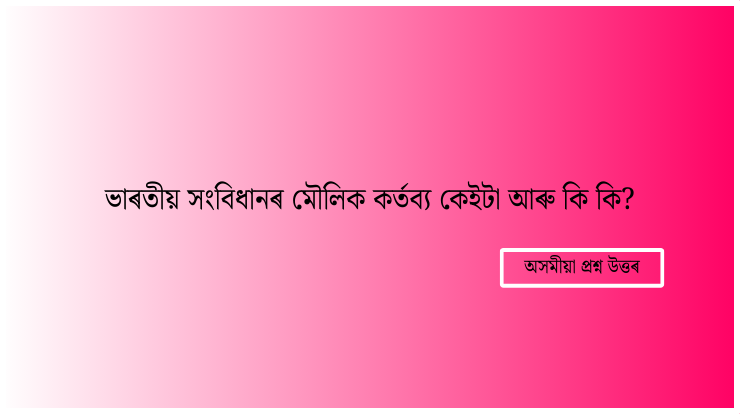 ভাৰতীয় সংবিধানৰ মৌলিক কর্তব্য কেইটা আৰু কি কি?