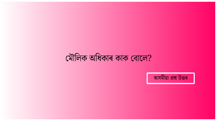 মৌলিক অধিকাৰ কাক বোলে?