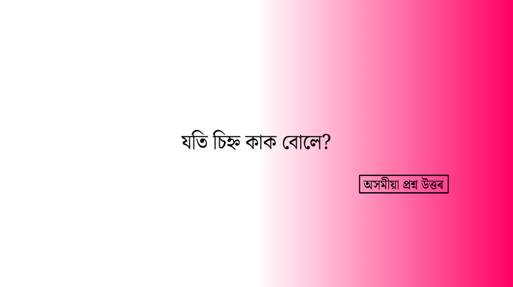 যতি চিহ্ন কাক বোলে?