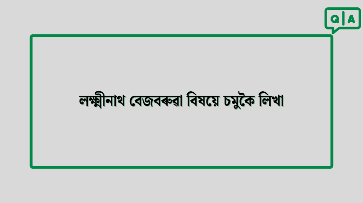 লক্ষ্মীনাথ বেজবৰুৱা বিষয়ে চমুকৈ লিখা