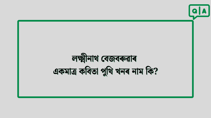 লক্ষ্মীনাথ বেজবৰুৱাৰ একমাত্ৰ কবিতা পুথি খনৰ নাম কি