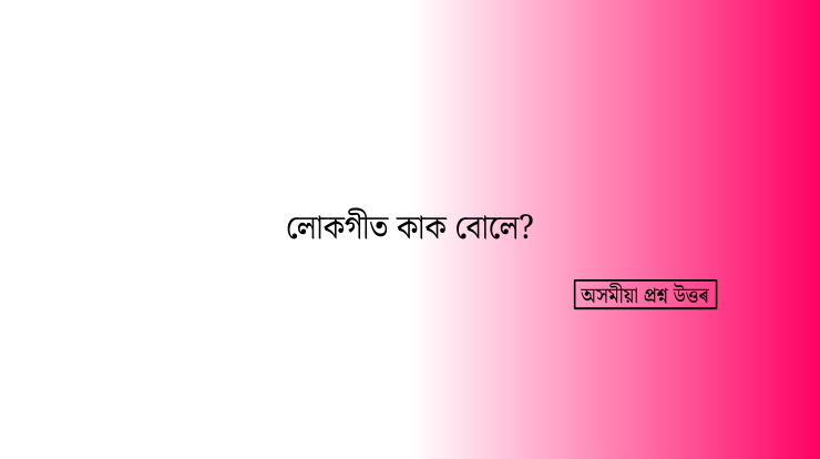 লোকগীত কাক বোলে?